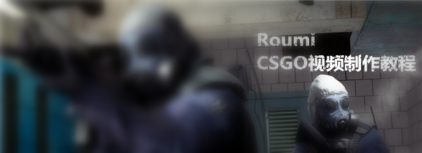 Roumi CS:GO视频制作教程